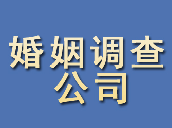 边坝婚姻调查公司