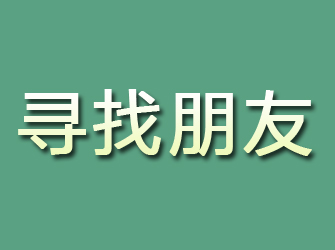 边坝寻找朋友